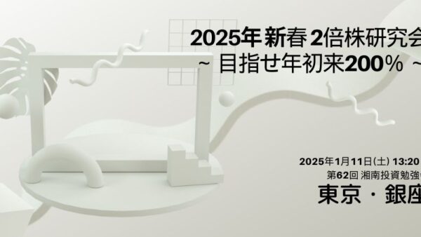 来年の2倍株研究会の募集を開始しました！！⇒懇親会の枠を拡張しました。